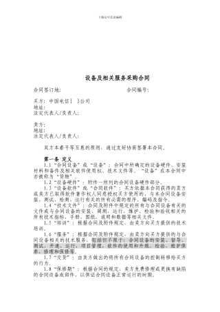 t2024最新上海电信合同模板-设备及相关服务采购合同