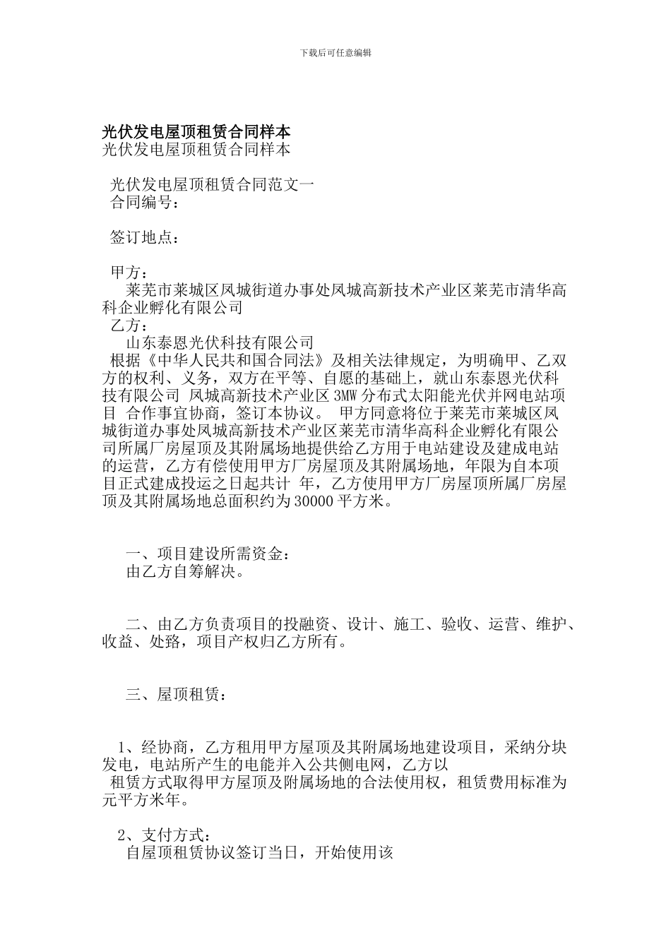 t2024最新光伏发电屋顶租赁合同样本_第1页