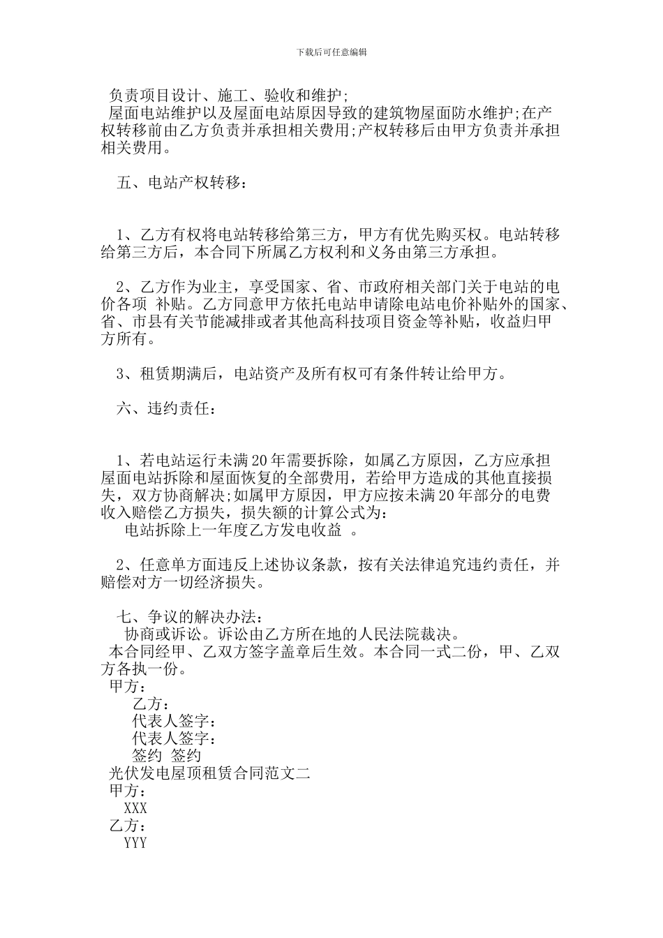 t2024最新光伏发电屋顶租赁合同样本_第3页