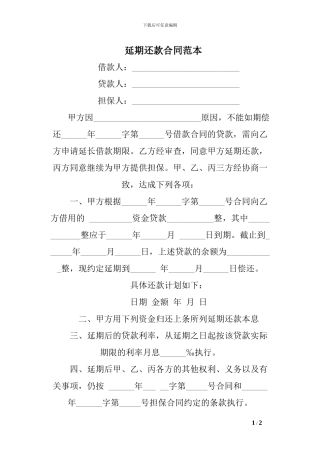 t2024最新延期还款合同范本