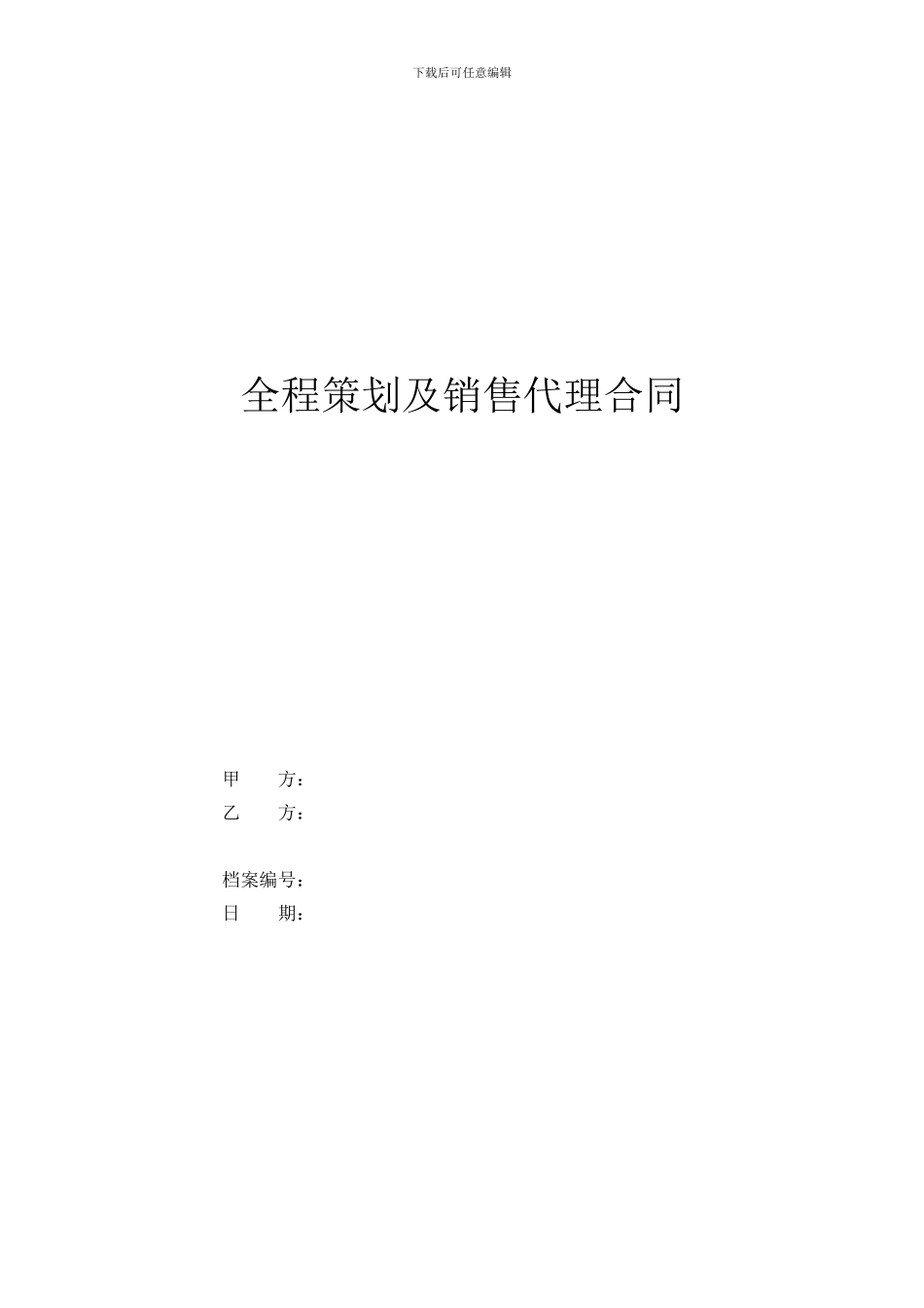t2024最新房地产全程策划及销售代理合同_第1页