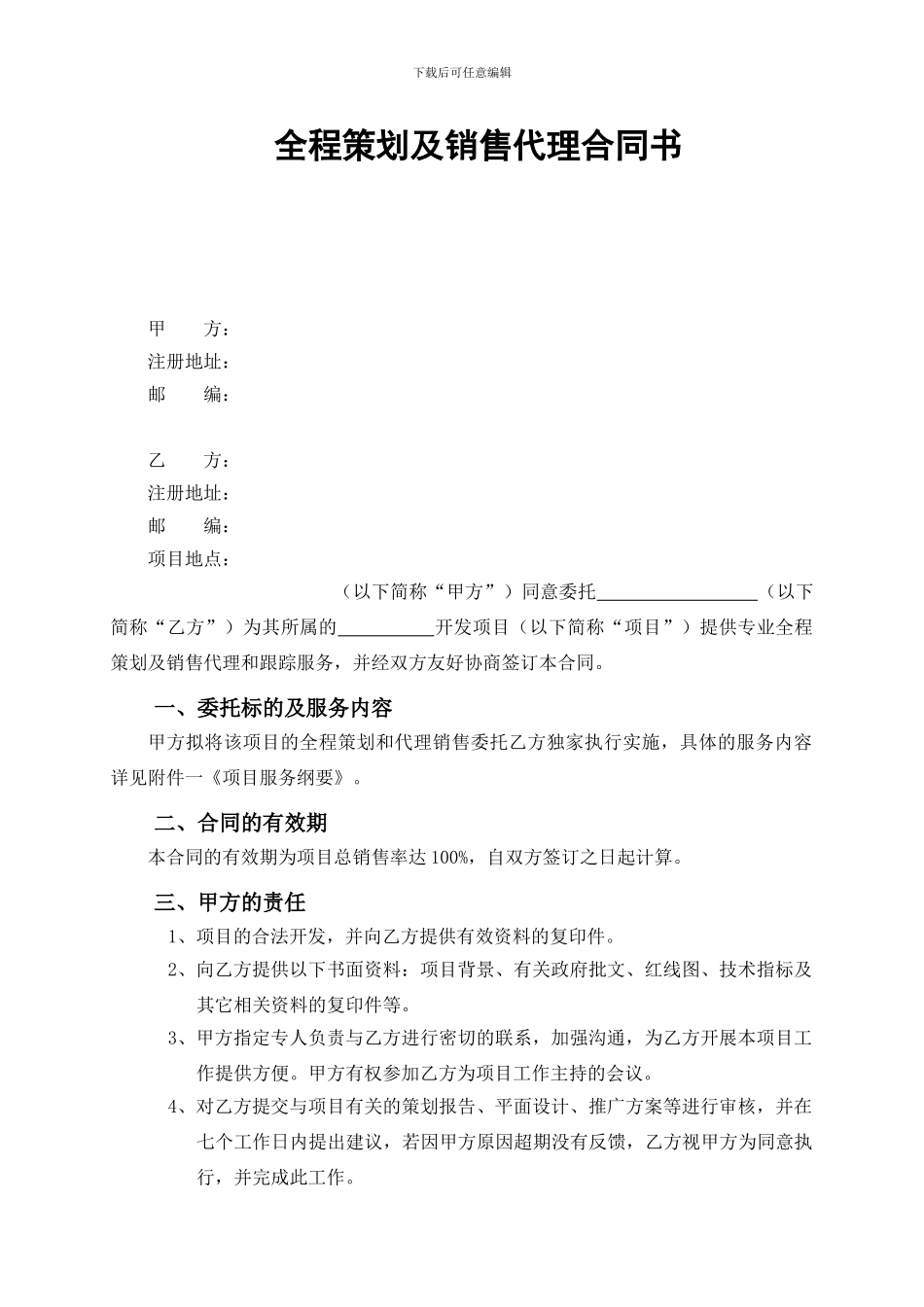 t2024最新房地产全程策划及销售代理合同_第2页
