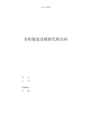 t2024最新房地产全程策划及销售代理合同