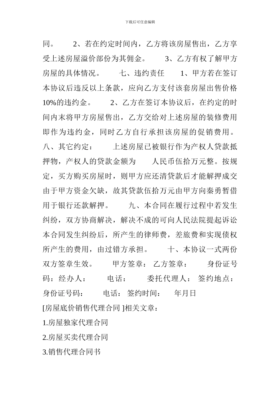 t2024最新房屋底价销售代理合同_第3页