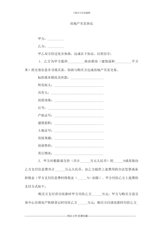 t2024最新房地产买卖协议