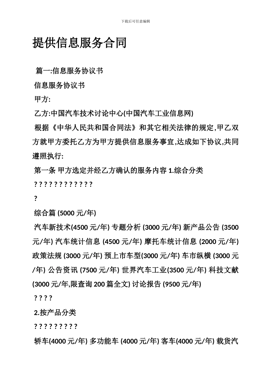 t2024最新提供信息服务合同_第1页