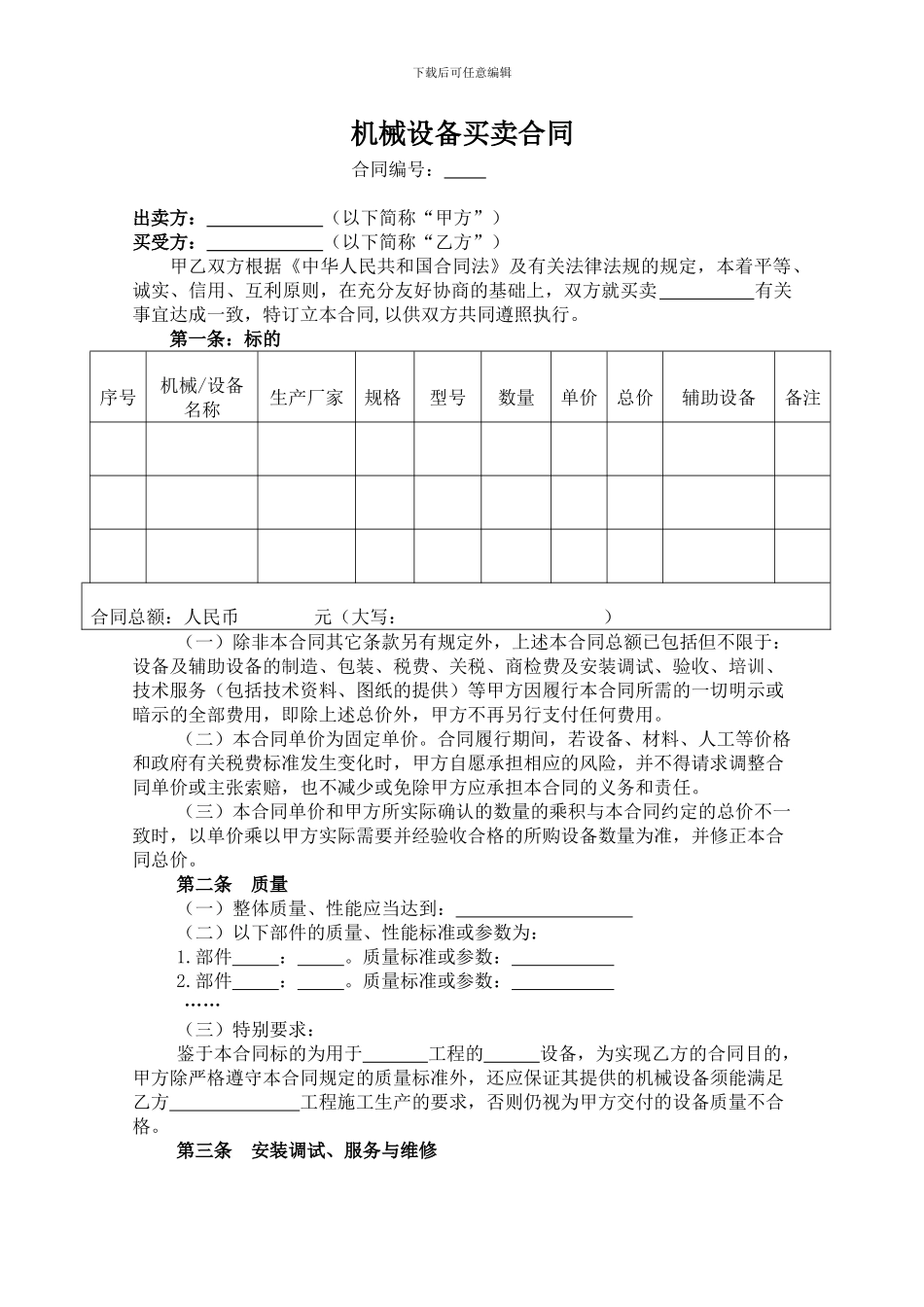 t2024最新机械设备买卖合同范本_第1页