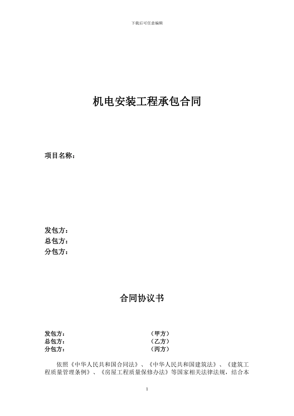 t2024最新机电安装工程承包合同_第1页