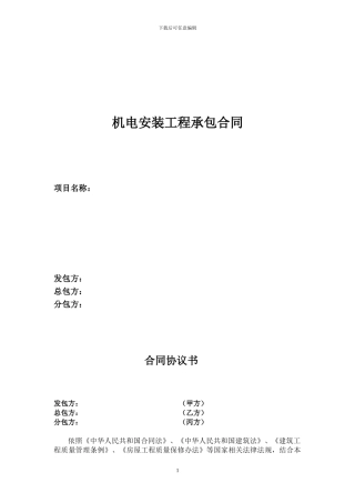 t2024最新机电安装工程承包合同