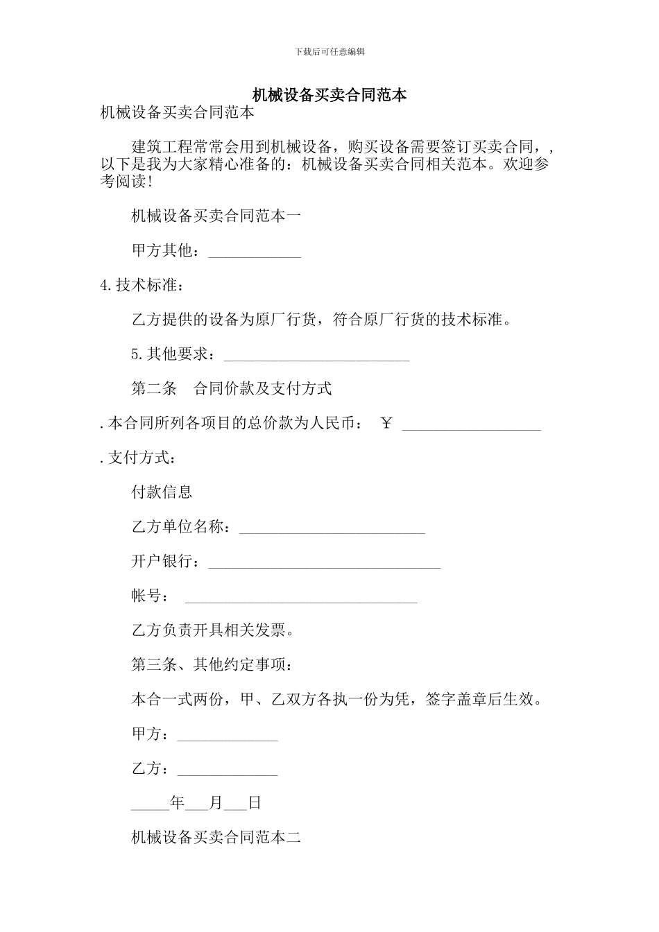 t2024最新机械设备买卖合同范本【可编辑版】_第1页