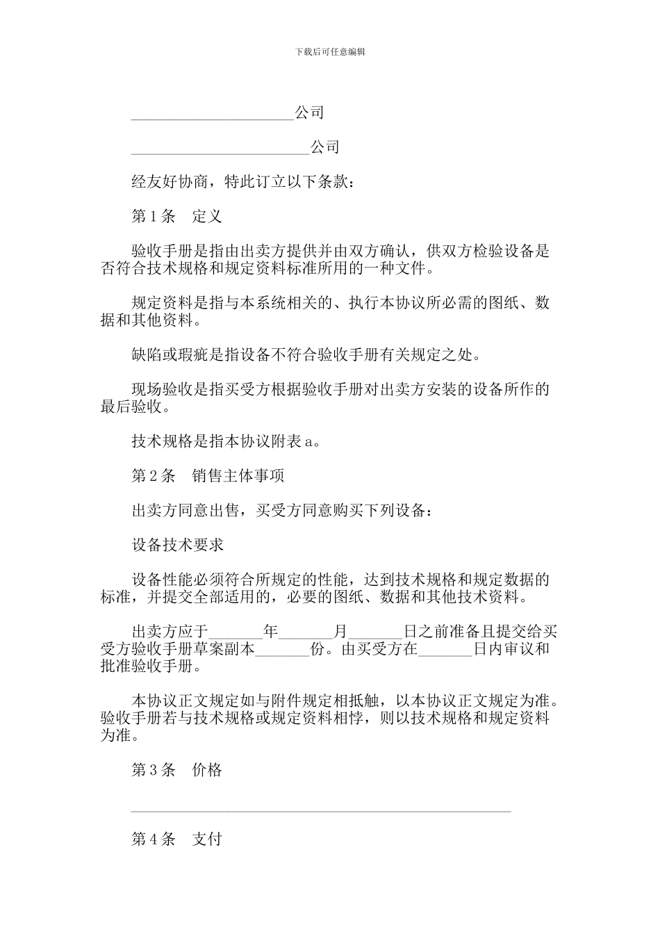 t2024最新机械设备买卖合同范本【可编辑版】_第2页