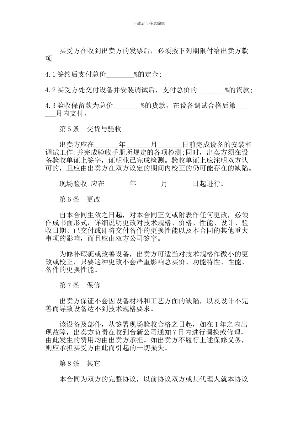 t2024最新机械设备买卖合同范本【可编辑版】_第3页