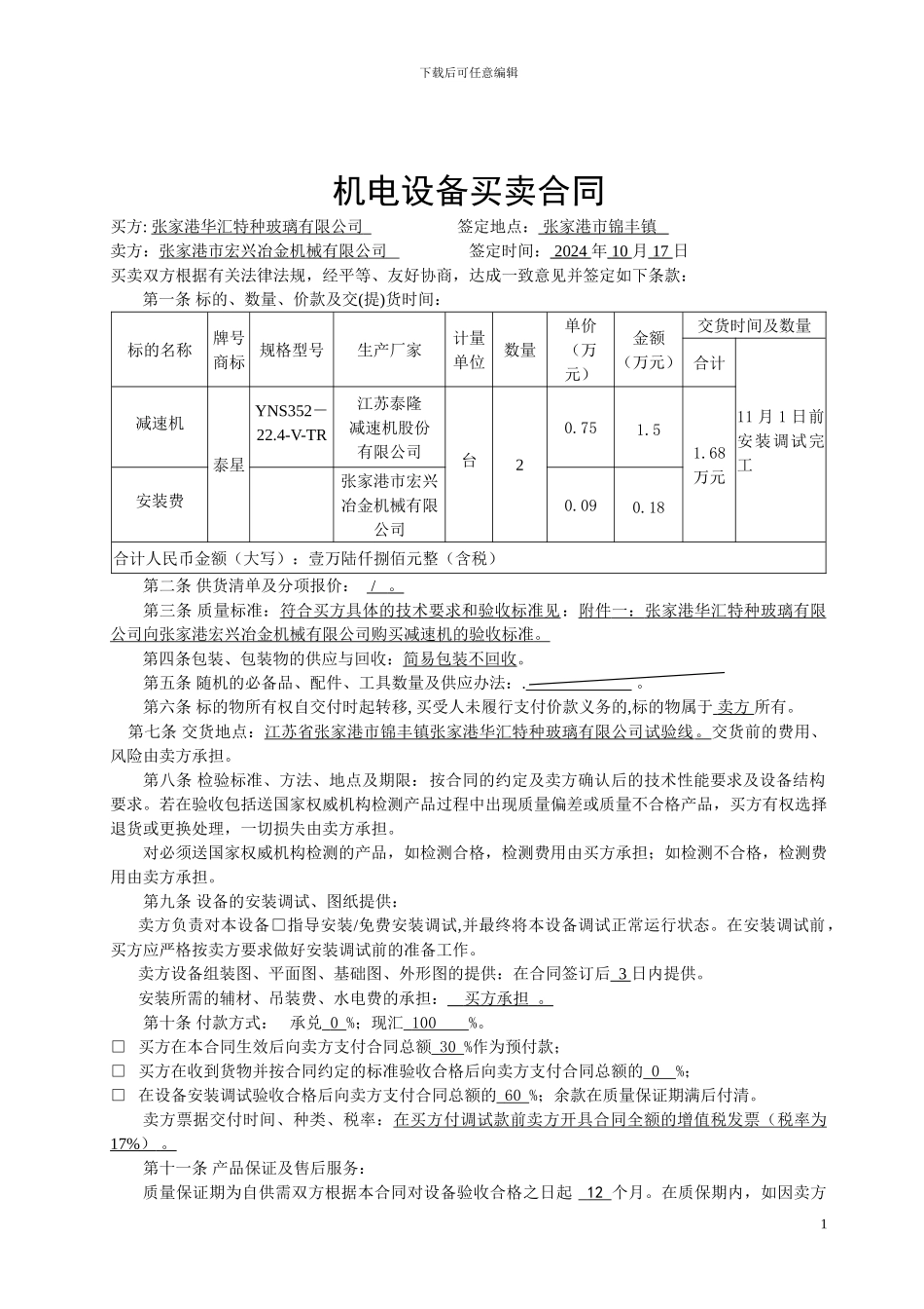t2024最新机电设备买卖合同_第1页