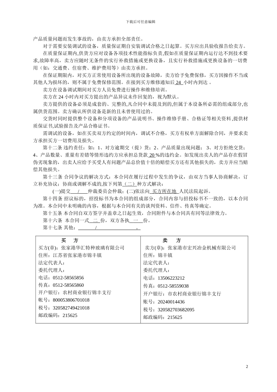 t2024最新机电设备买卖合同_第2页