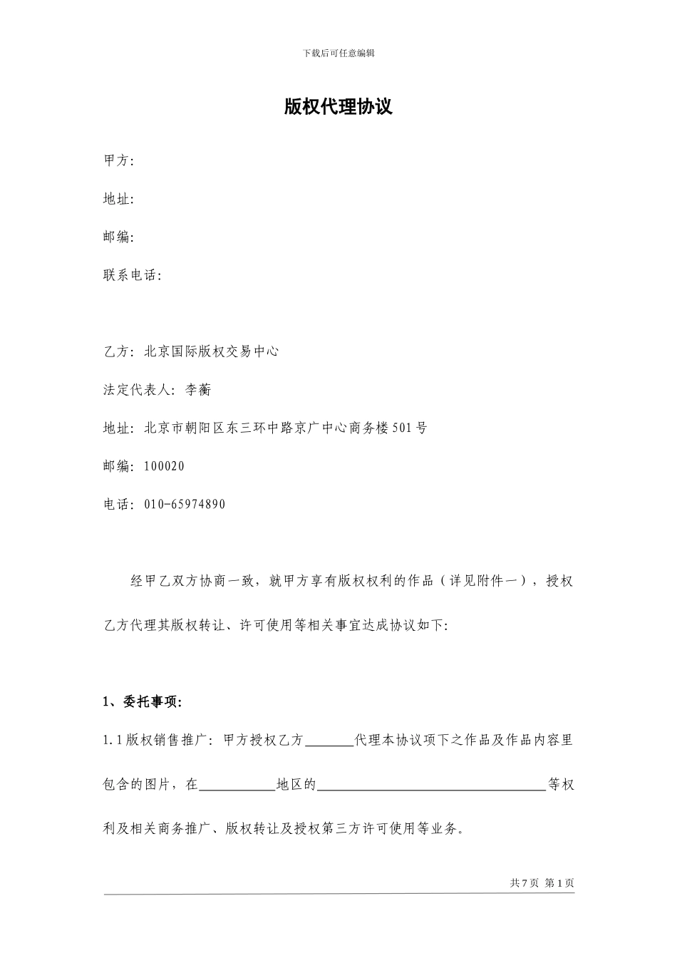 t2024最新版权代理协议_第1页