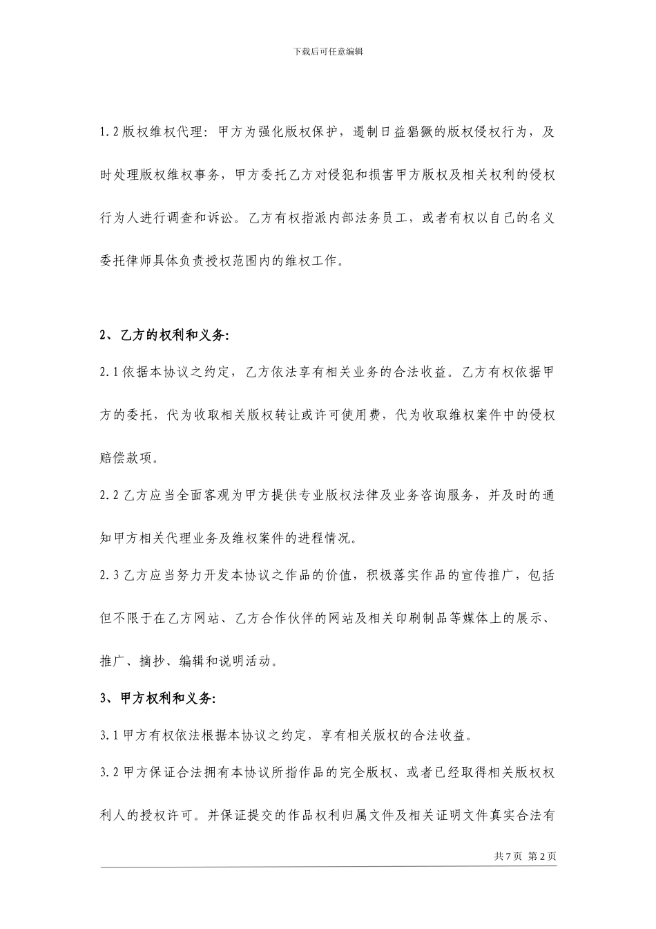 t2024最新版权代理协议_第2页