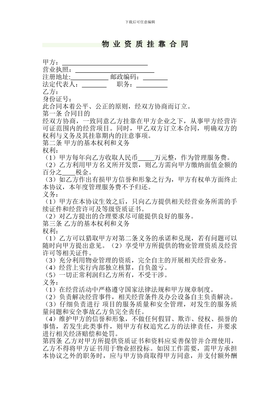 t2024最新物业公司挂靠合同_第1页