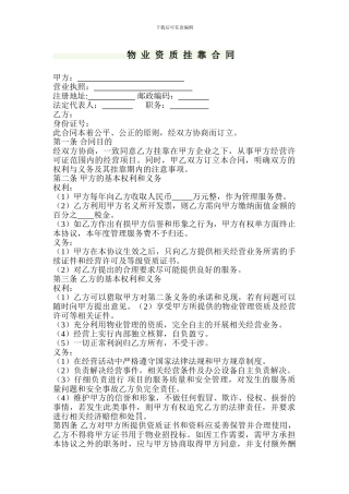 t2024最新物业公司挂靠合同