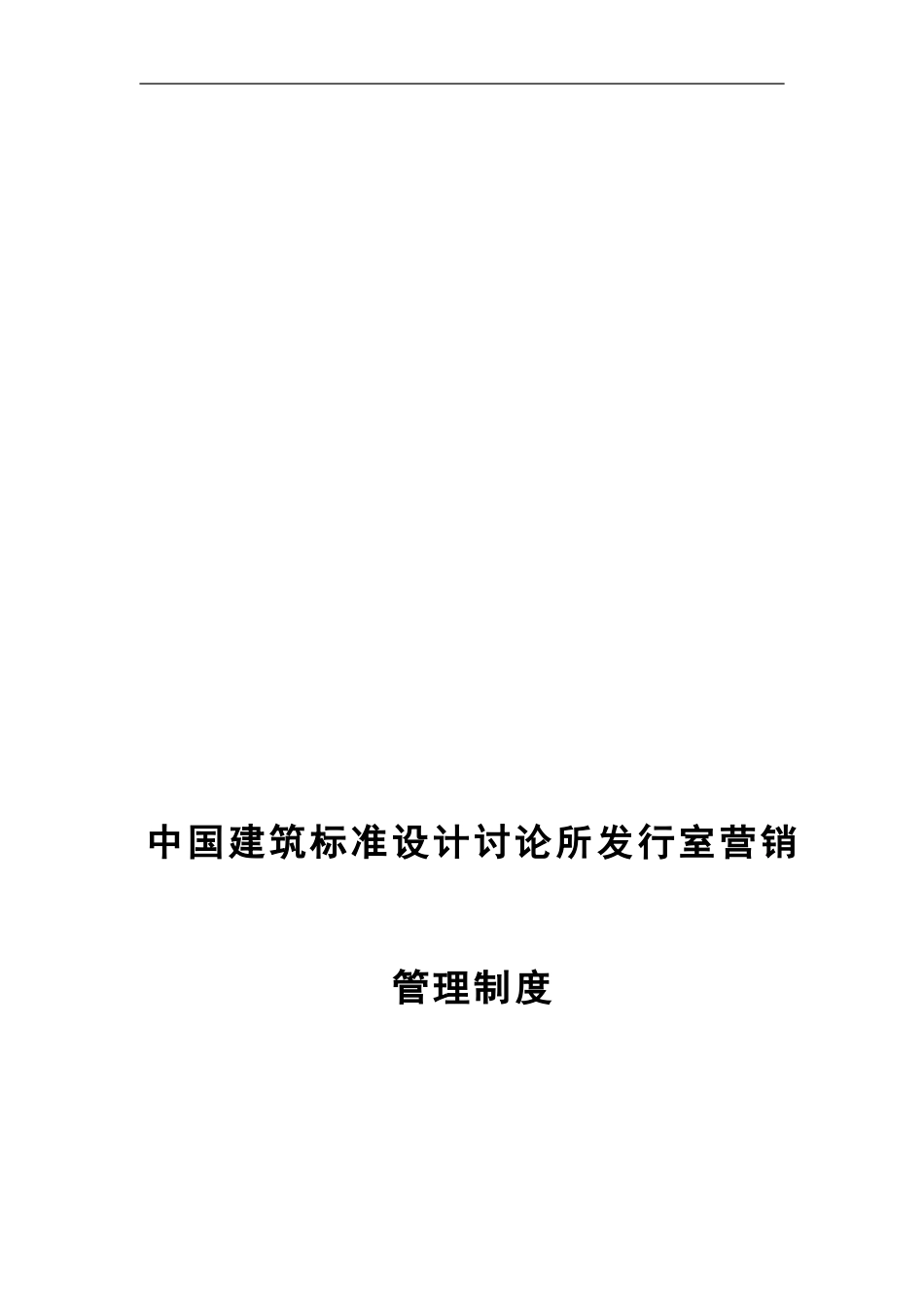 t2024最新知名企业管理制度管理规范-营销合同-中国建筑标准设计研究所发行室营销管理制度_第1页