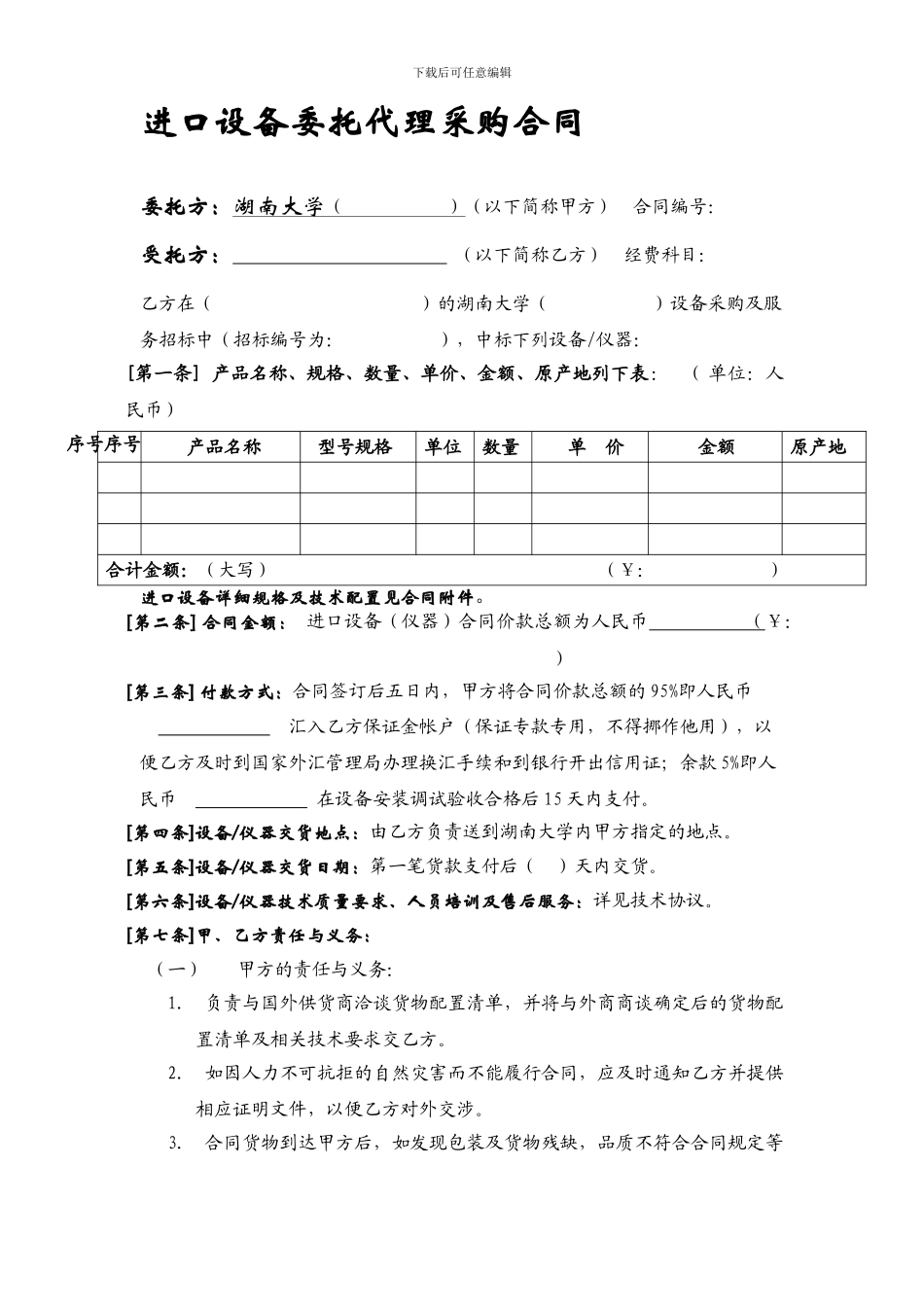 t2024最新进口设备委托代理采购合同_第1页