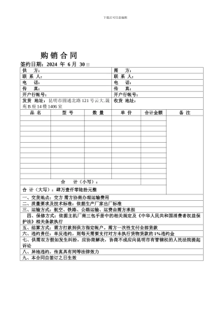 t2024最新购销合同模板