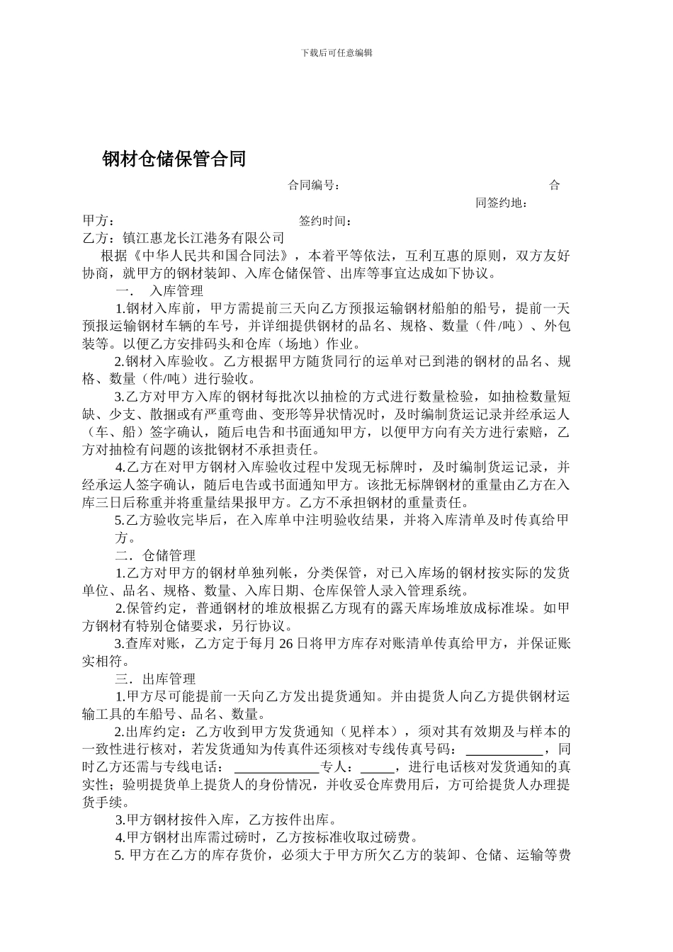 t2024最新钢材仓储保管合同_第1页