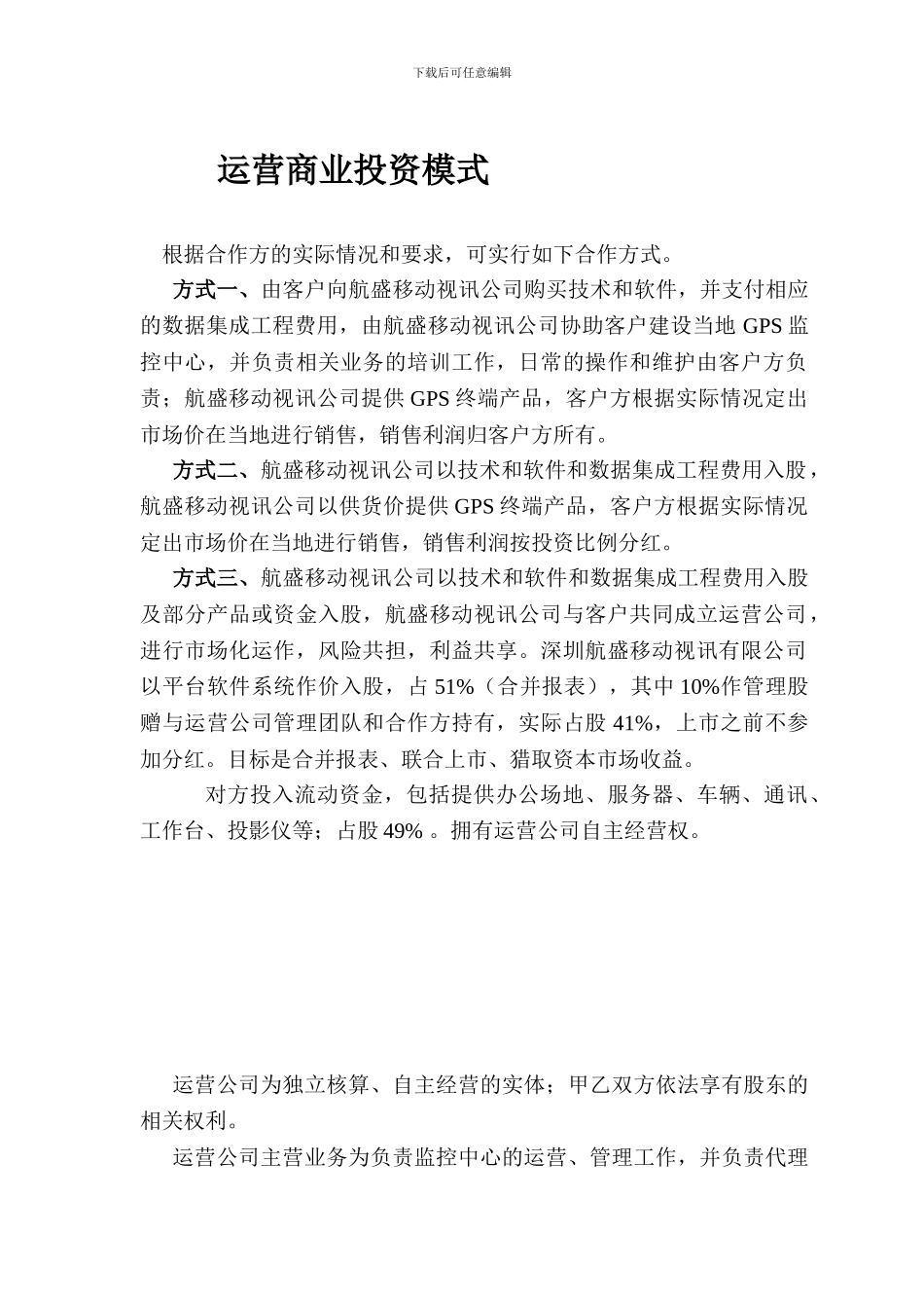 t2024最新运营合作投资协议模板_第1页
