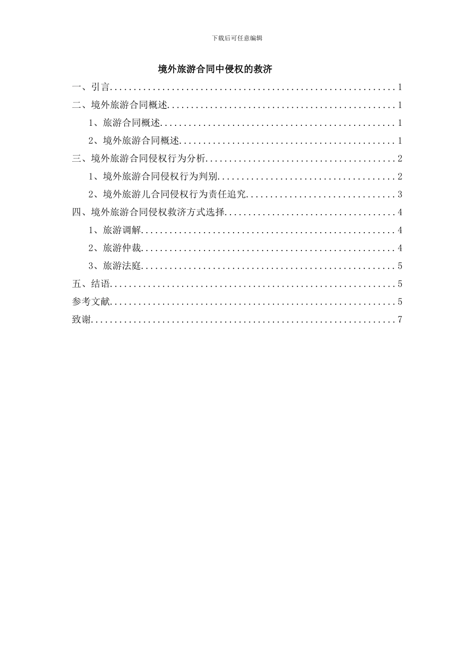 T480境外旅游合同中侵权的救济_第1页