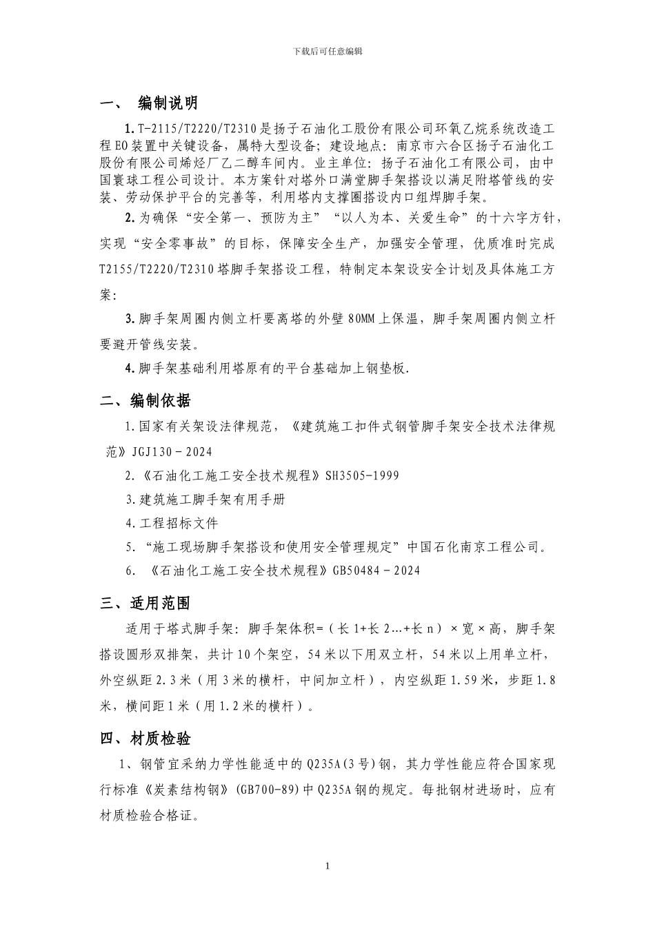 T2115塔l脚手架施工方案_第3页