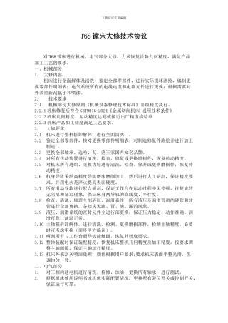 T68镗床大修理技术协议