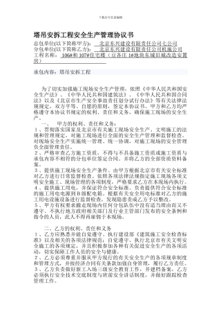 tadiao-施工现场安全生产管理协议书