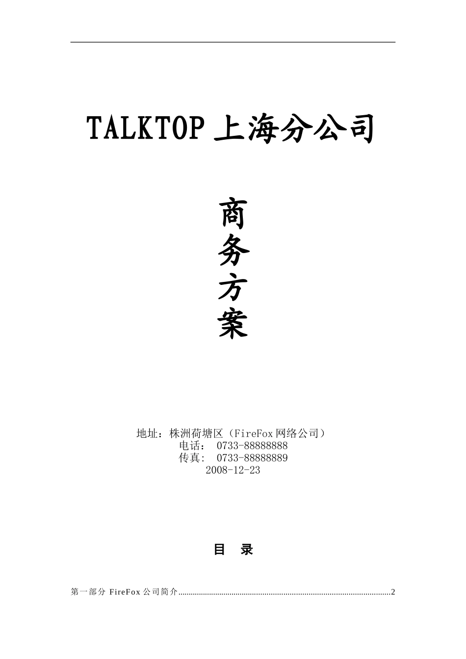 talktop公司商务方案_第1页