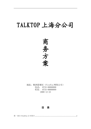 talktop公司商务方案