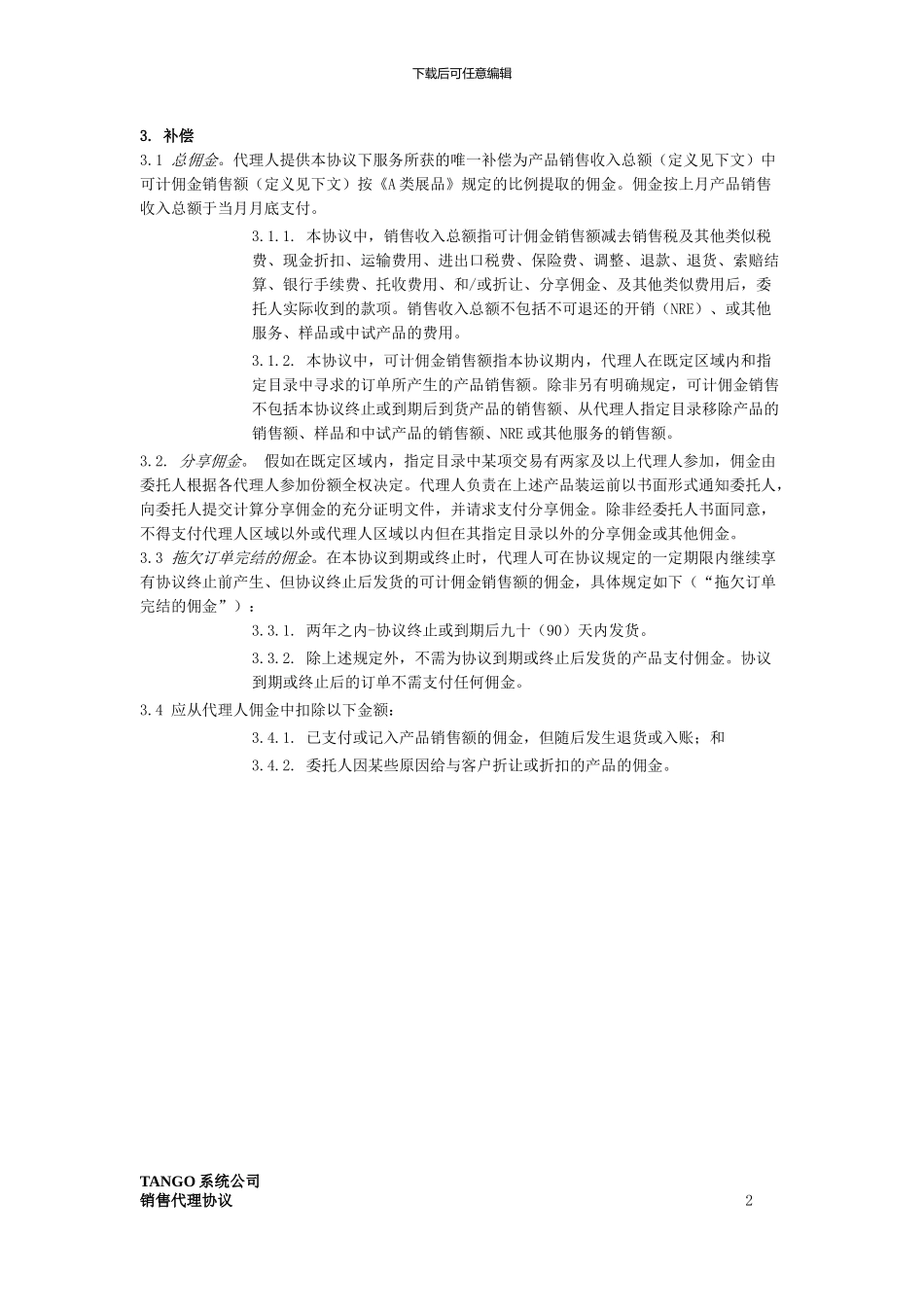 Tango-Systems-中国代理协议_第2页