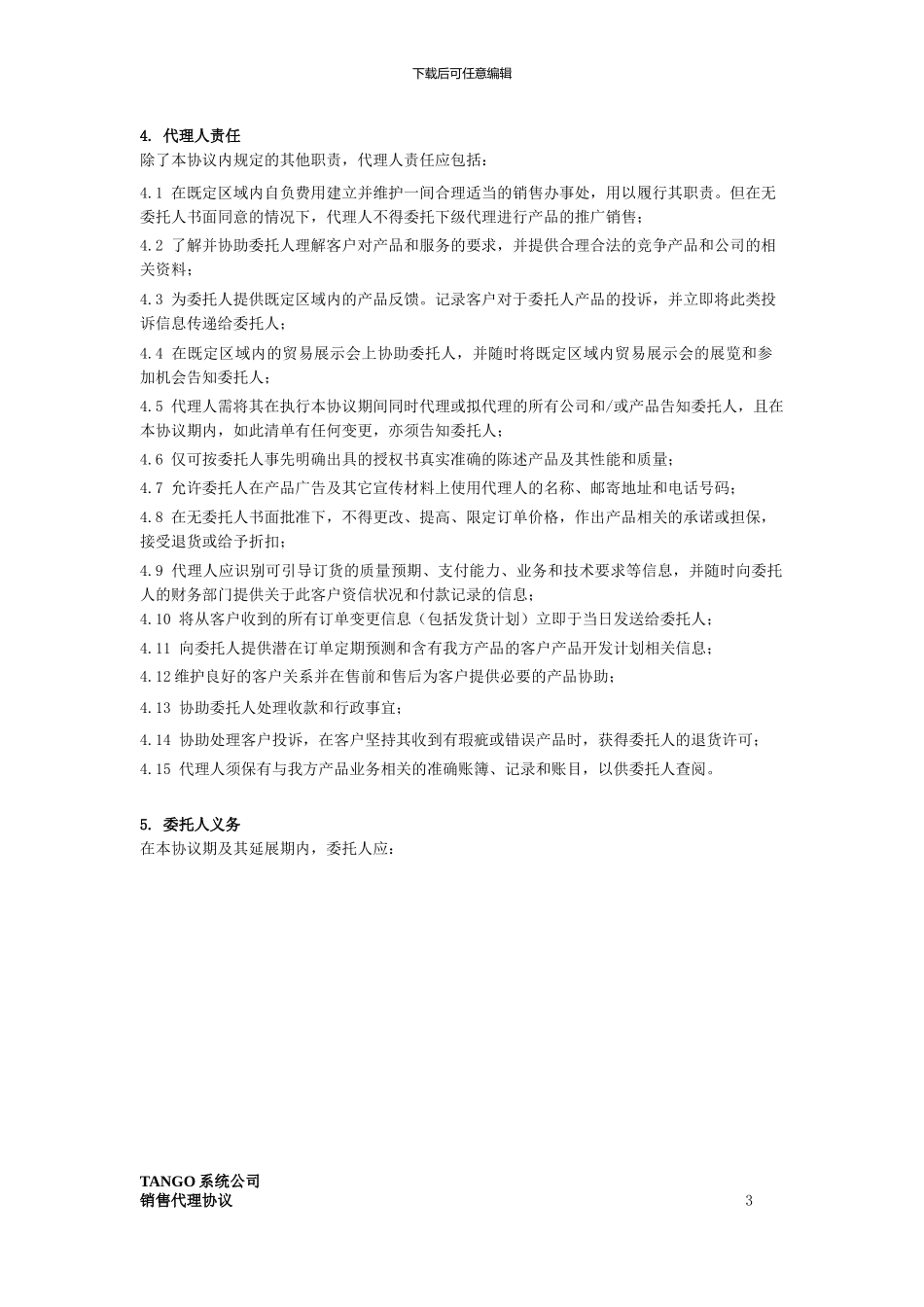 Tango-Systems-中国代理协议_第3页