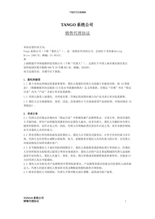 Tango-Systems-中国代理协议