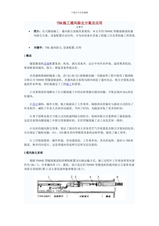 TBM施工通风除尘方案及应用