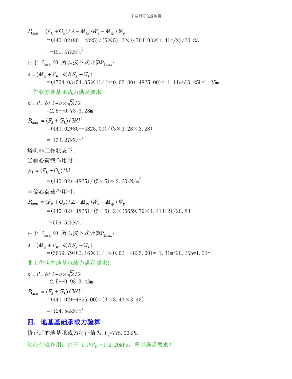 TC5610-6塔吊基础的计算书_第3页