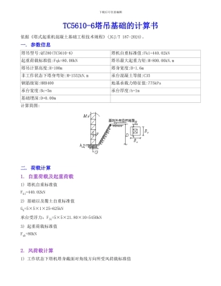 TC5610-6塔吊基础的计算书