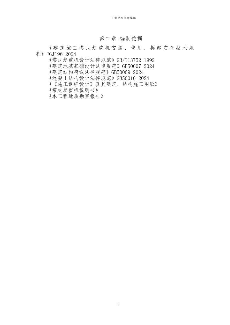 TC5610《独立塔吊基础》施工方案_第3页