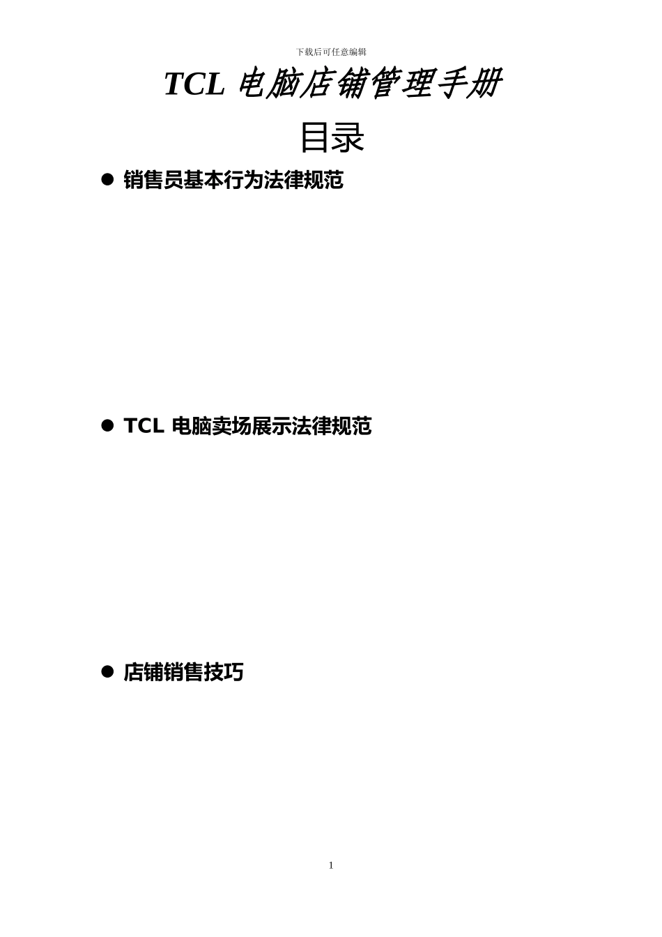 TCL-电脑店铺管理手册_第1页