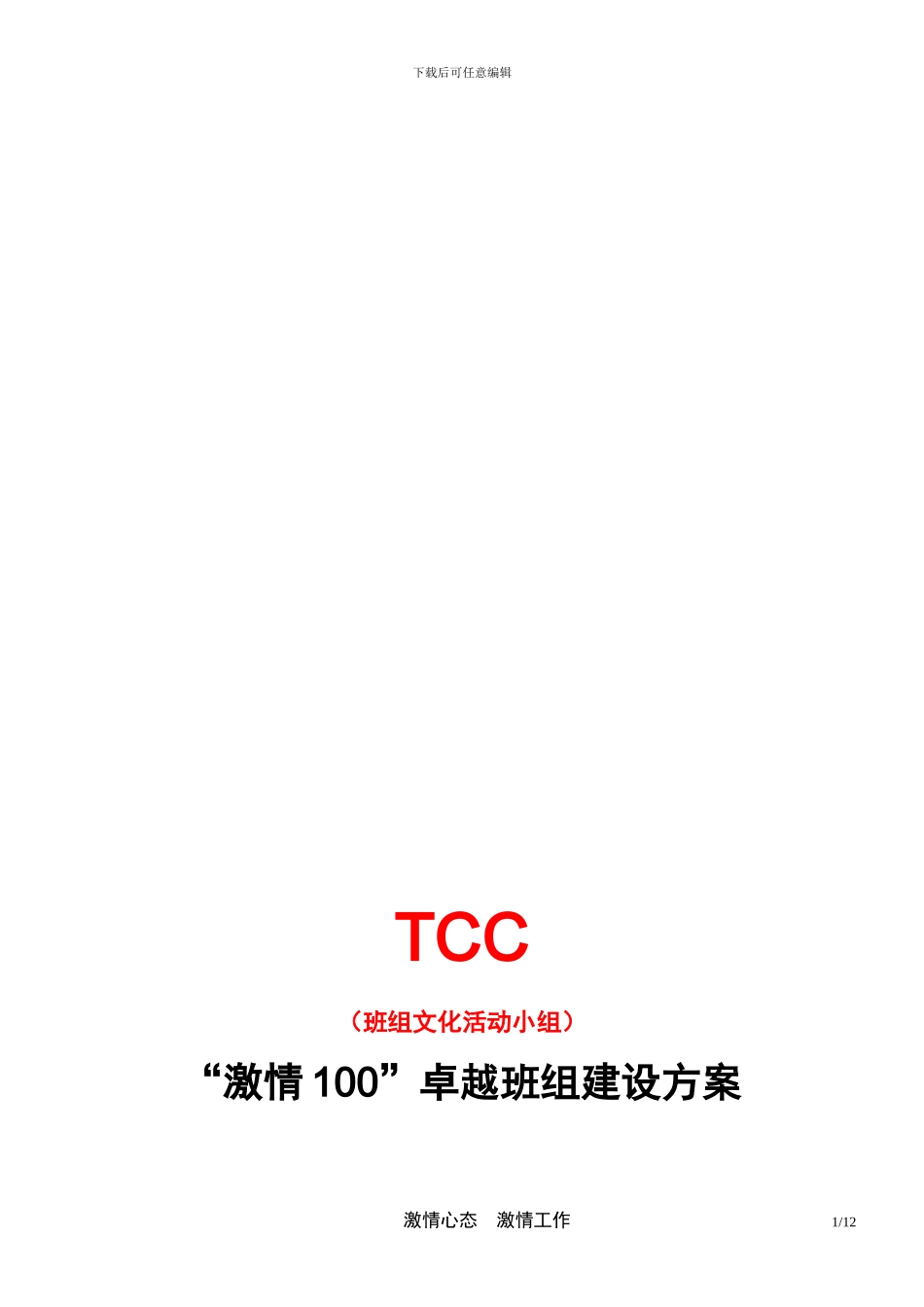 TCC班组文化活动小组_第1页