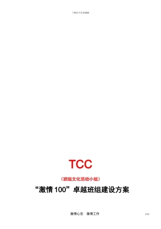 TCC班组文化活动小组