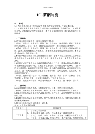 TCL有限公司薪酬制度
