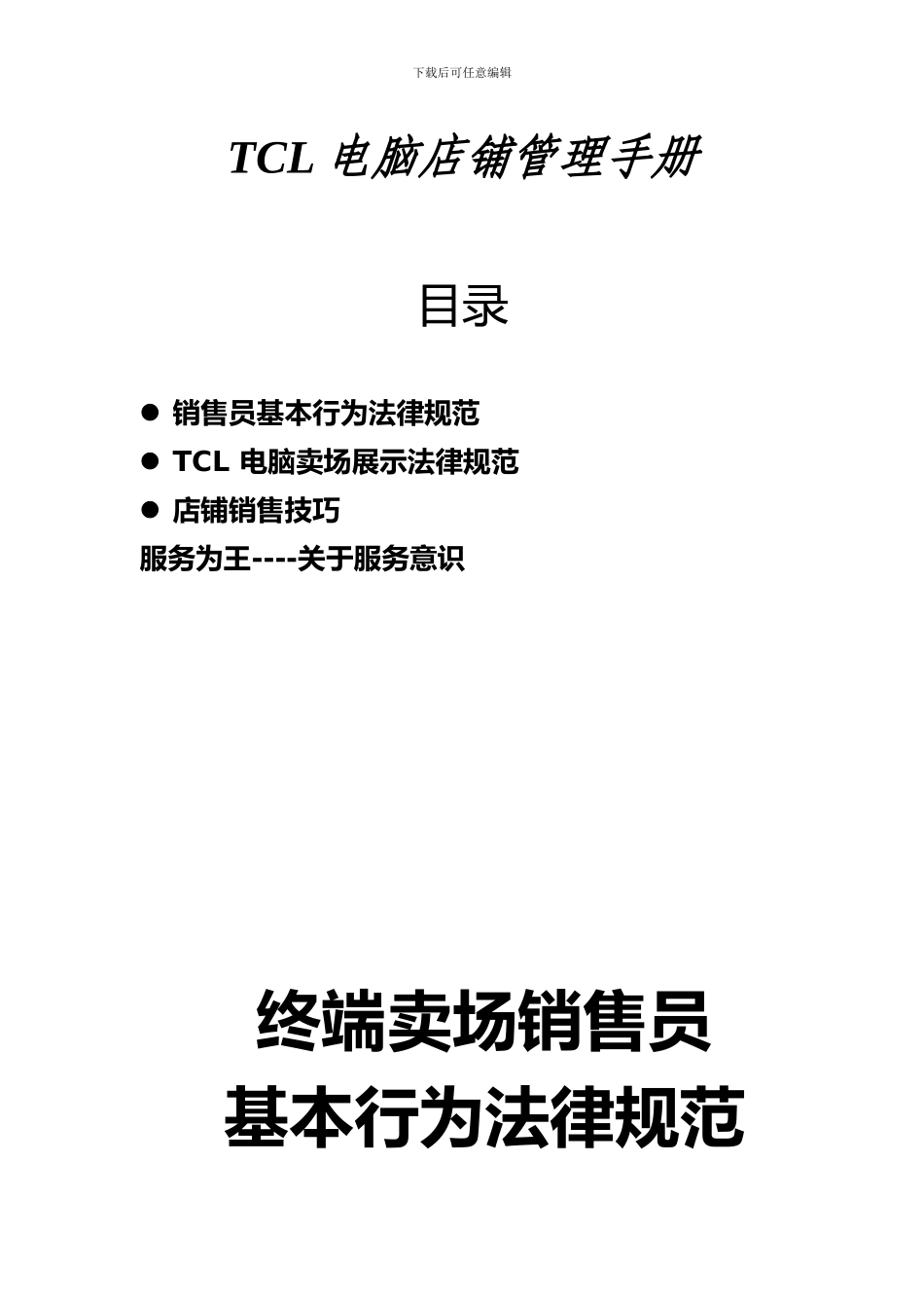 TCL电脑店铺管理手册2_第1页