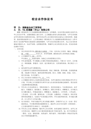 TCL空调办学协议