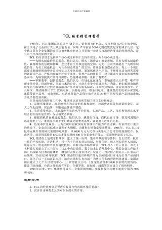 TCL的营销管理哲学