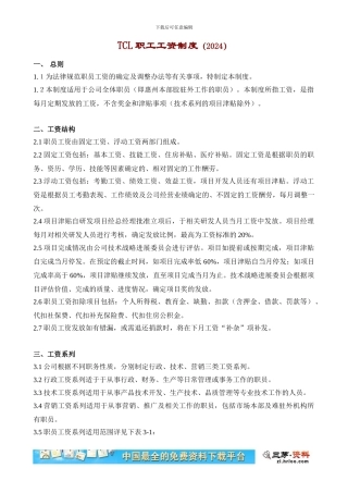 TCL职工工资制度设计方案