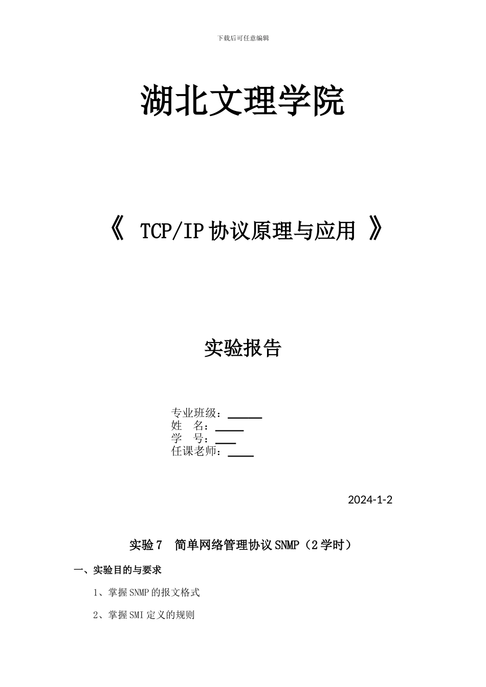 TCP-IP-实验七-简单网络管理协议SNMP_第1页