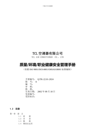 TCL质量环境职业健康安全管理手册